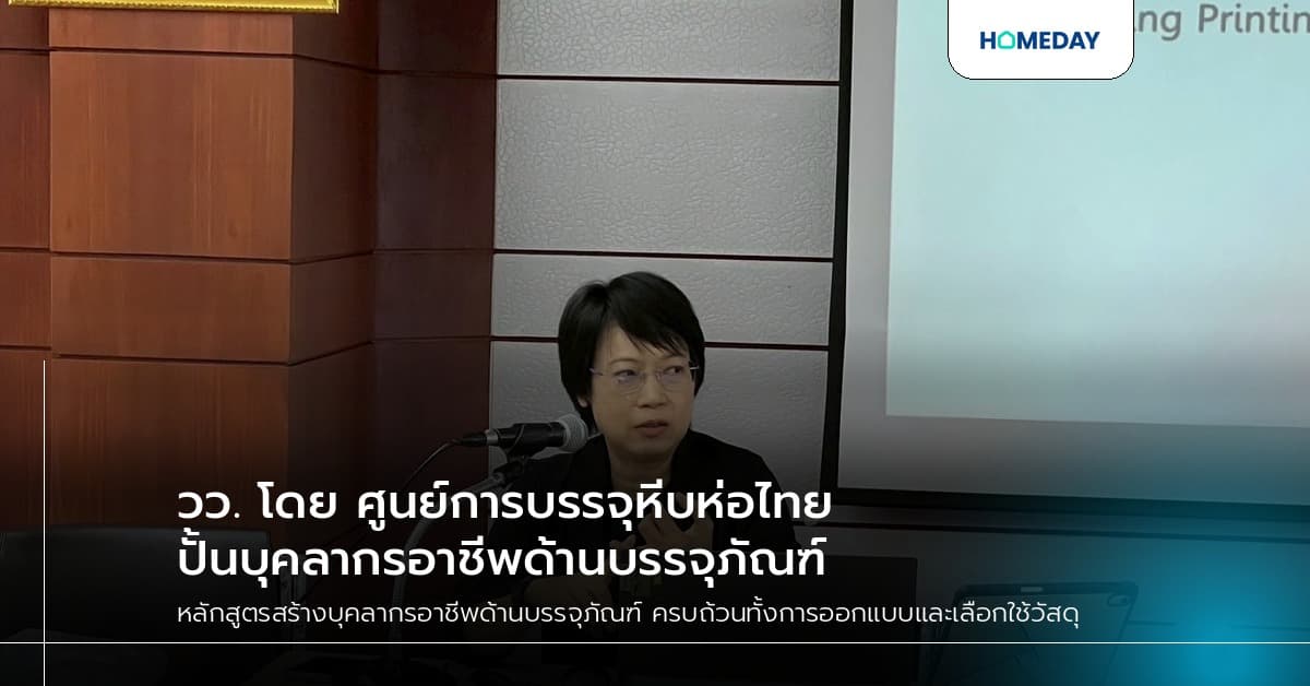 วว. โดย ศูนย์การบรรจุหีบห่อไทย ปั้นบุคลากรอาชีพด้านบรรจุภัณฑ์