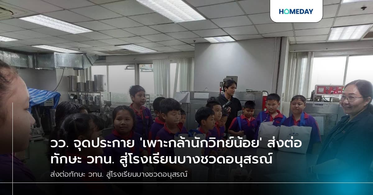 วว. จุดประกาย 'เพาะกล้านักวิทย์น้อย' ส่งต่อทักษะ วทน. สู่โรงเรียนบางชวดอนุสรณ์