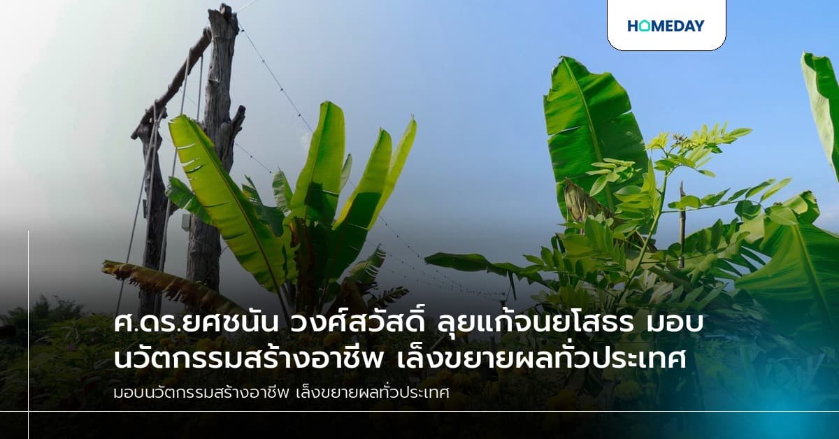 ศ.ดร.ยศชนัน วงศ์สวัสดิ์ ลุยแก้จนยโสธร มอบนวัตกรรมสร้างอาชีพ เล็งขยายผลทั่วประเทศ