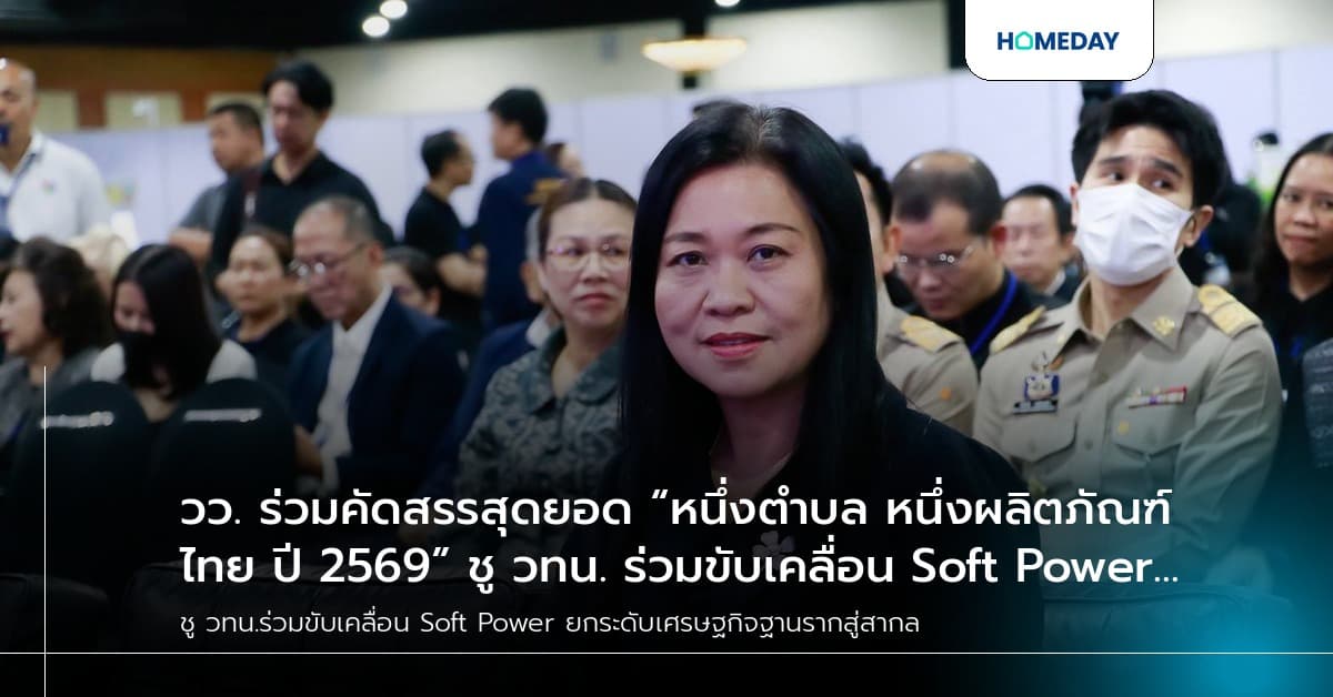 วว. ร่วมคัดสรรสุดยอด “หนึ่งตำบล หนึ่งผลิตภัณฑ์ไทย ปี 2569” ชู วทน. ร่วมขับเคลื่อน Soft Power ยกระดับเศรษฐกิจฐานรากสู่สากล