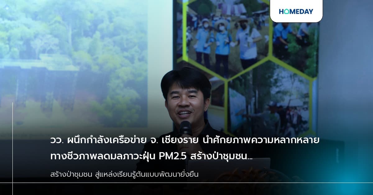 วว. ผนึกกำลังเครือข่าย จ. เชียงราย นำศักยภาพความหลากหลายทางชีวภาพลดมลภาวะฝุ่น PM2.5 สร้างป่าชุมชน สู่แหล่งเรียนรู้ต้นแบบพัฒนายั่งยืน