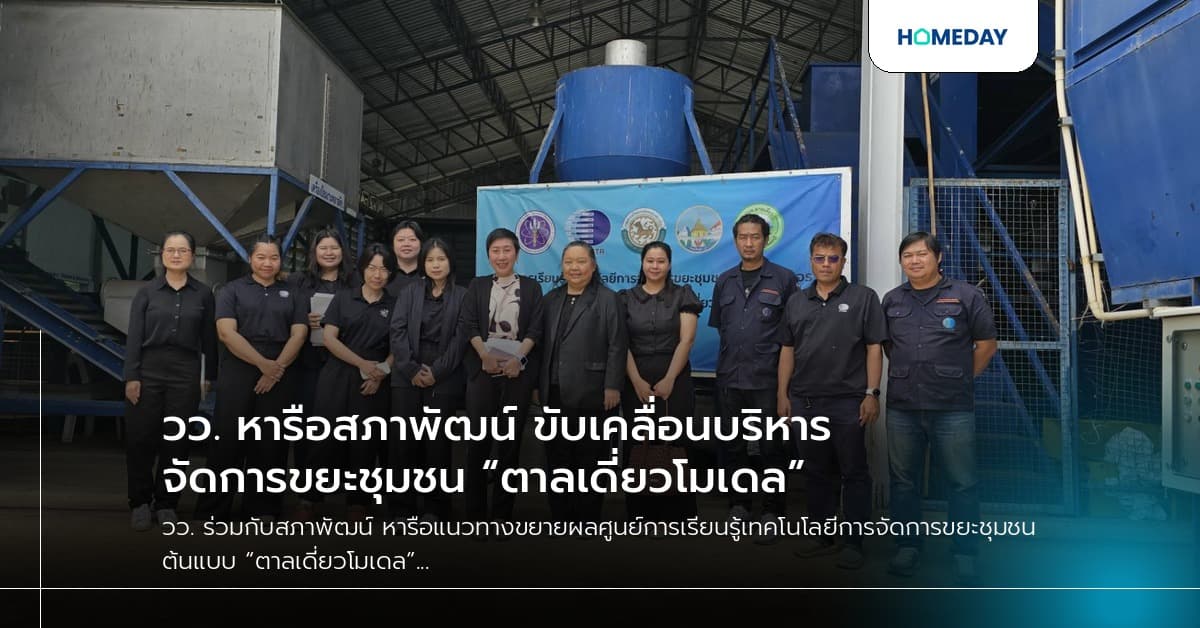 วว. หารือสภาพัฒน์ ขับเคลื่อนบริหารจัดการขยะชุมชน “ตาลเดี่ยวโมเดล”