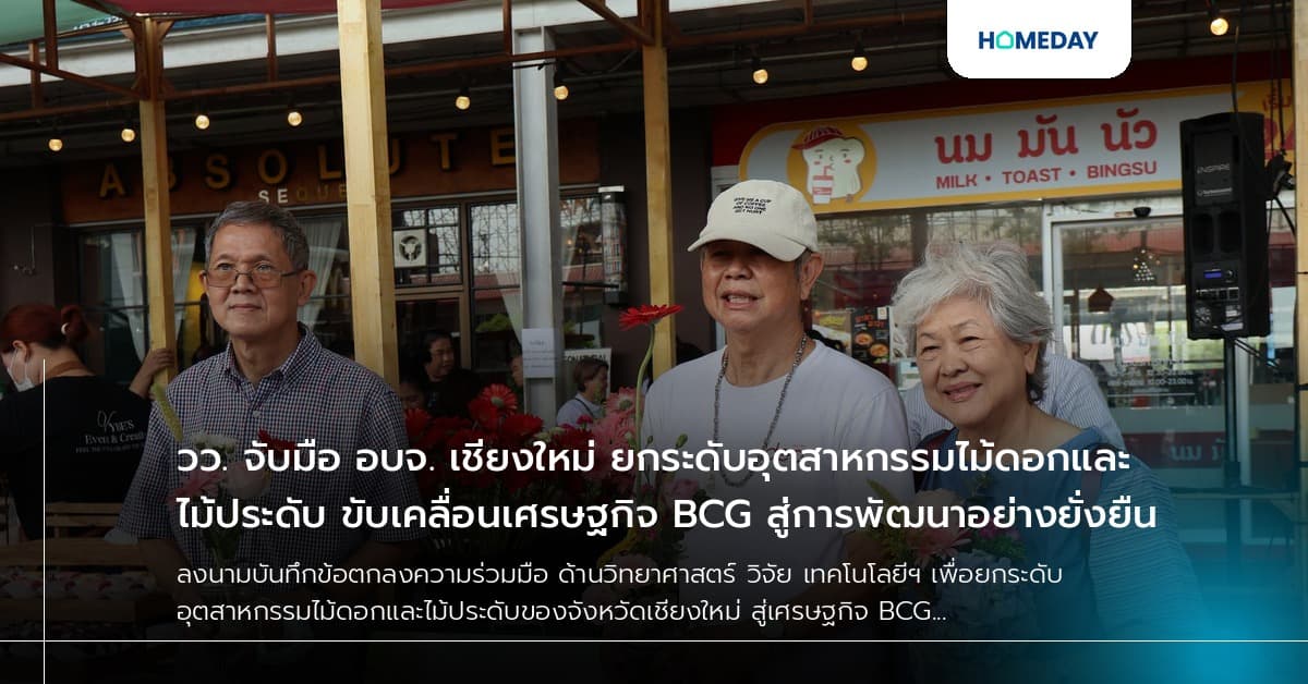 วว. จับมือ อบจ. เชียงใหม่ ยกระดับอุตสาหกรรมไม้ดอกและไม้ประดับ ขับเคลื่อนเศรษฐกิจ BCG สู่การพัฒนาอย่างยั่งยืน