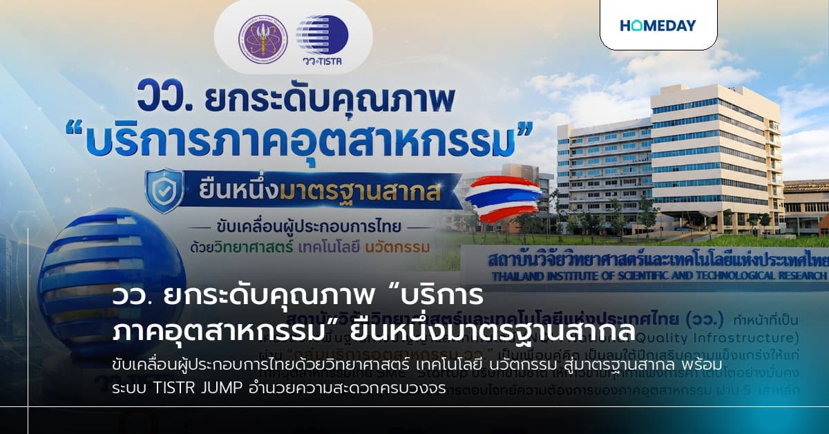 วว. ยกระดับคุณภาพ “บริการภาคอุตสาหกรรม” ยืนหนึ่งมาตรฐานสากล