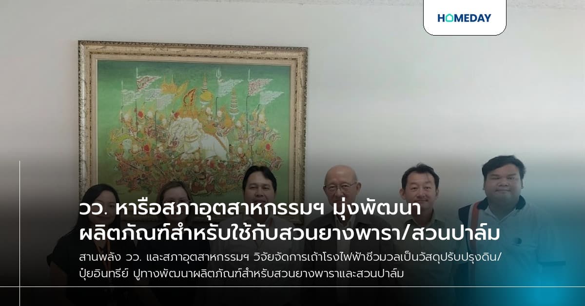 วว. หารือสภาอุตสาหกรรมฯ มุ่งพัฒนาผลิตภัณฑ์สำหรับใช้กับสวนยางพารา/สวนปาล์ม