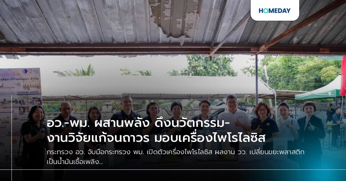 อว.-พม. ผสานพลัง ดึงนวัตกรรม-งานวิจัยแก้จนถาวร มอบเครื่องไพโรไลซิส