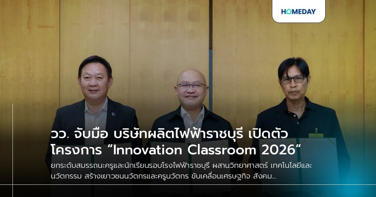 วว. จับมือ บริษัทผลิตไฟฟ้าราชบุรี เปิดตัวโครงการ “Innovation Classroom 2026”