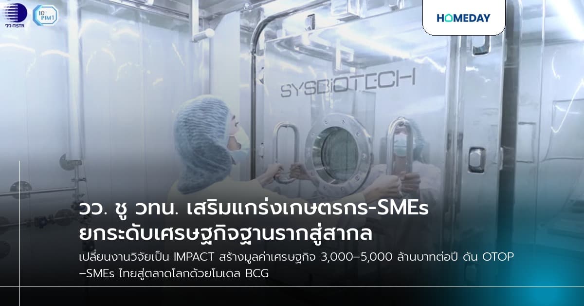 วว. ชู วทน. เสริมแกร่งเกษตรกร-SMEs ยกระดับเศรษฐกิจฐานรากสู่สากล