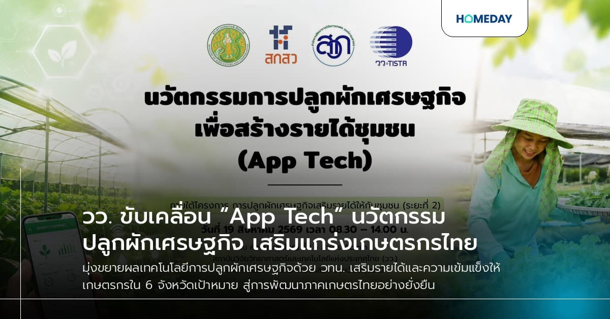 วว. ขับเคลื่อน “App Tech” นวัตกรรมปลูกผักเศรษฐกิจ เสริมแกร่งเกษตรกรไทย