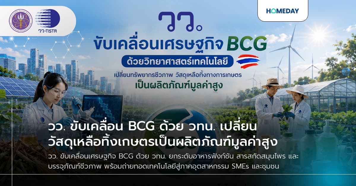 วว. ขับเคลื่อน BCG ด้วย วทน. เปลี่ยนวัสดุเหลือทิ้งเกษตรเป็นผลิตภัณฑ์มูลค่าสูง