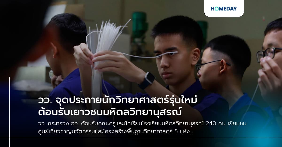 วว. จุดประกายนักวิทยาศาสตร์รุ่นใหม่ ต้อนรับเยาวชนมหิดลวิทยานุสรณ์