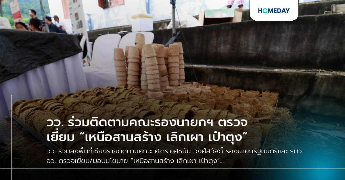 วว. ร่วมติดตามคณะรองนายกฯ ตรวจเยี่ยม “เหนือสานสร้าง เลิกเผา เป๋าตุง”