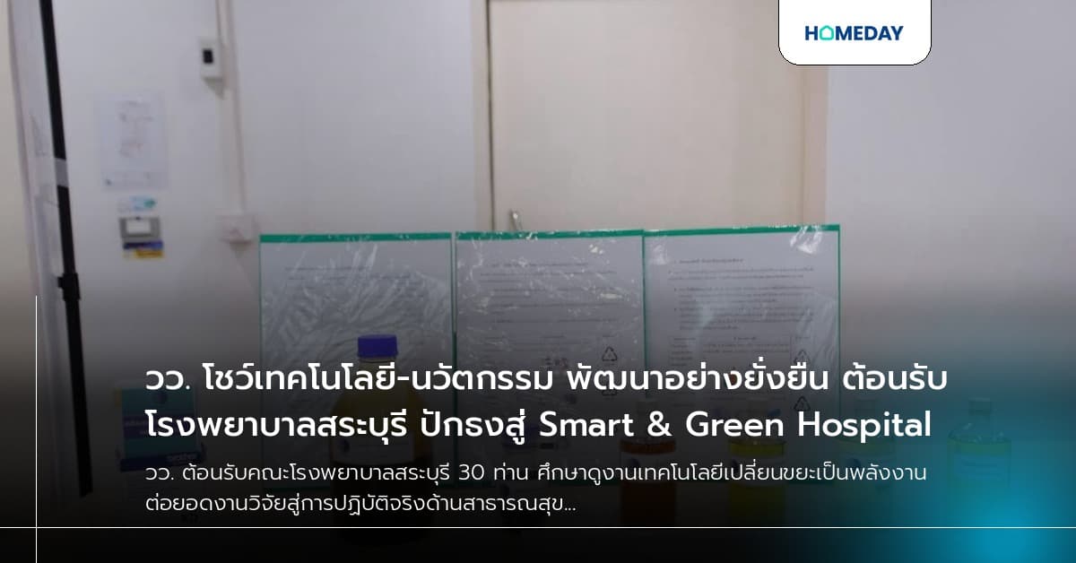 วว. โชว์เทคโนโลยี-นวัตกรรม พัฒนาอย่างยั่งยืน ต้อนรับโรงพยาบาลสระบุรี ปักธงสู่ Smart & Green Hospital