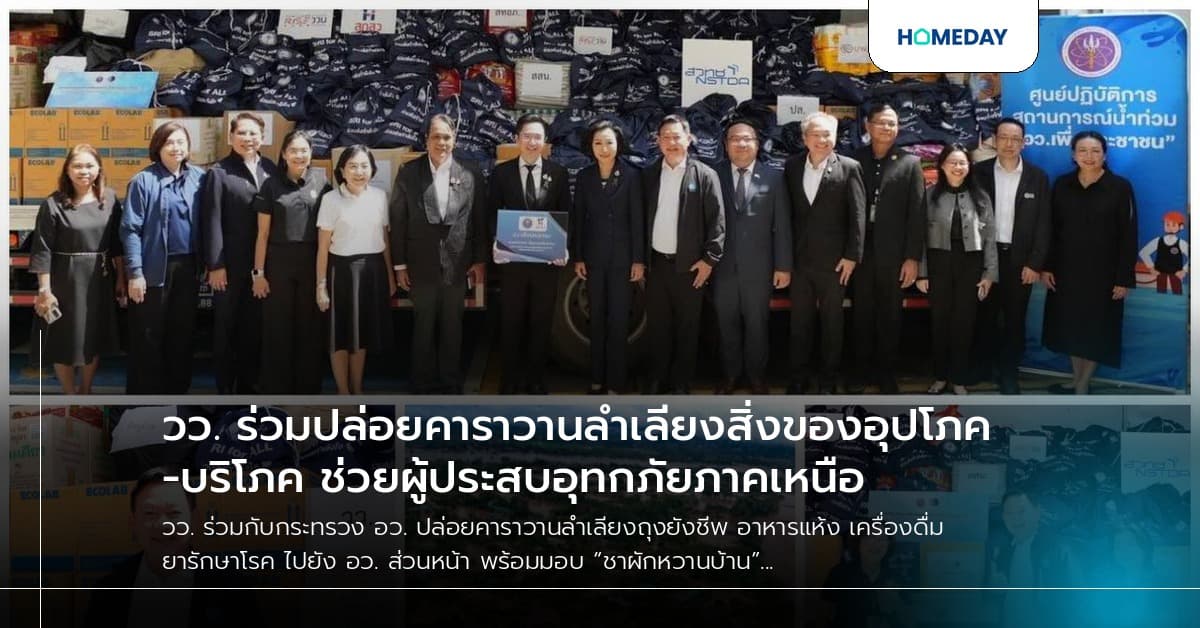 วว. ร่วมปล่อยคาราวานลำเลียงสิ่งของอุปโภค-บริโภค ช่วยผู้ประสบอุทกภัยภาคเหนือ