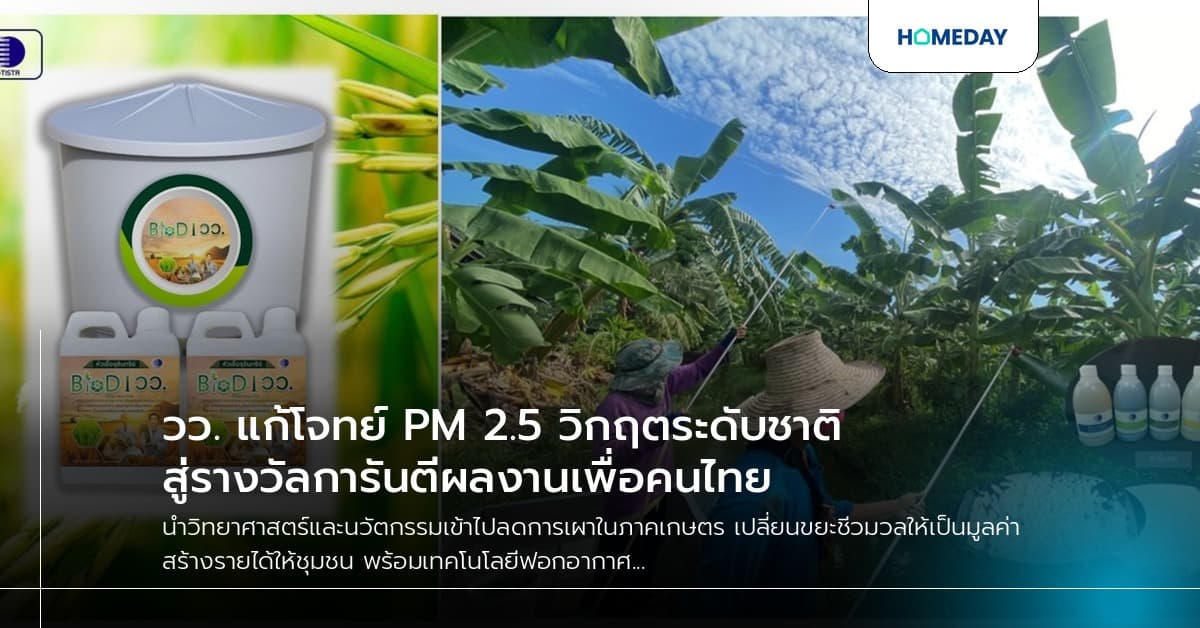 วว. แก้โจทย์ PM 2.5 วิกฤตระดับชาติ สู่รางวัลการันตีผลงานเพื่อคนไทย