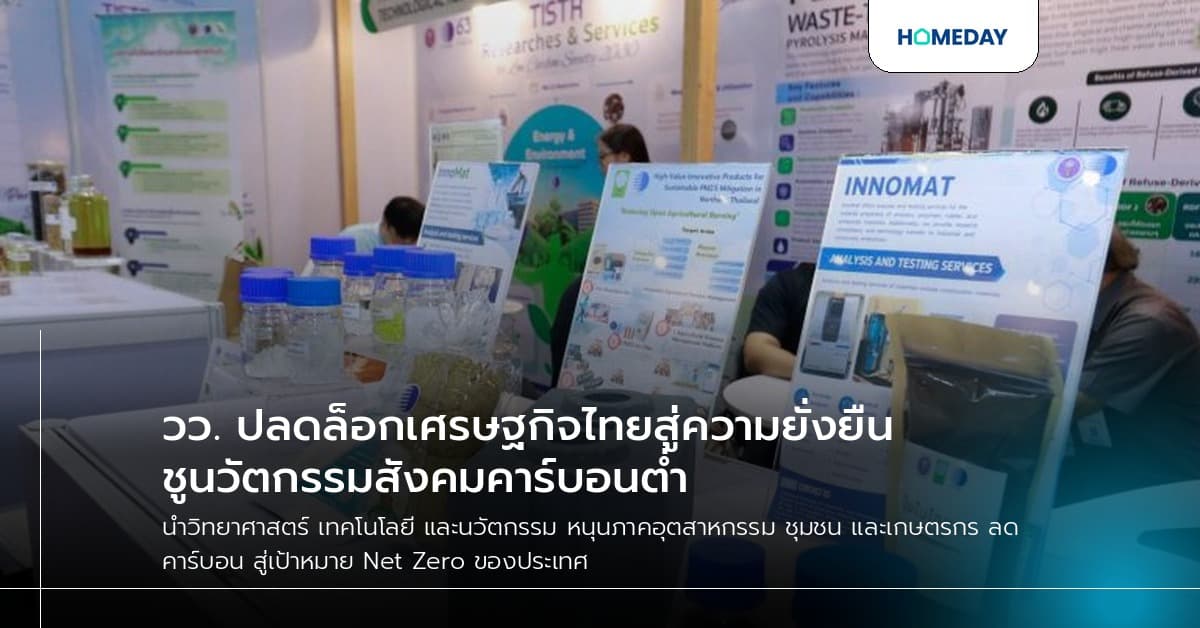 วว. ปลดล็อกเศรษฐกิจไทยสู่ความยั่งยืน ชูนวัตกรรมสังคมคาร์บอนต่ำ