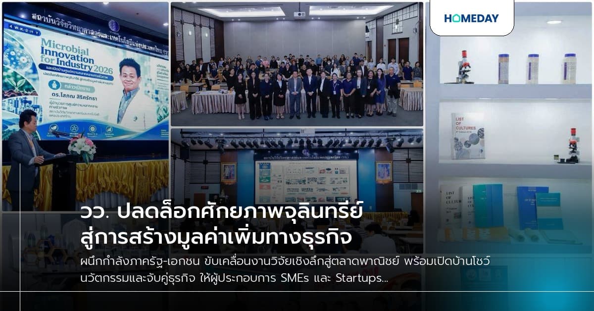 วว. ปลดล็อกศักยภาพจุลินทรีย์ สู่การสร้างมูลค่าเพิ่มทางธุรกิจ