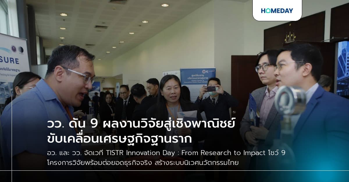วว. ดัน 9 ผลงานวิจัยสู่เชิงพาณิชย์ ขับเคลื่อนเศรษฐกิจฐานราก