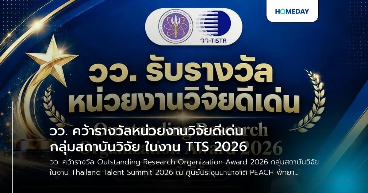 วว. คว้ารางวัลหน่วยงานวิจัยดีเด่น กลุ่มสถาบันวิจัย ในงาน TTS 2026