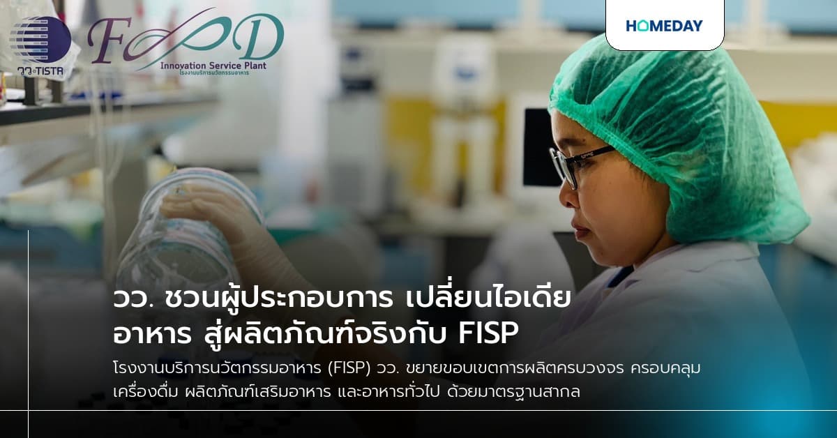 วว. ชวนผู้ประกอบการ เปลี่ยนไอเดียอาหาร สู่ผลิตภัณฑ์จริงกับ FISP
