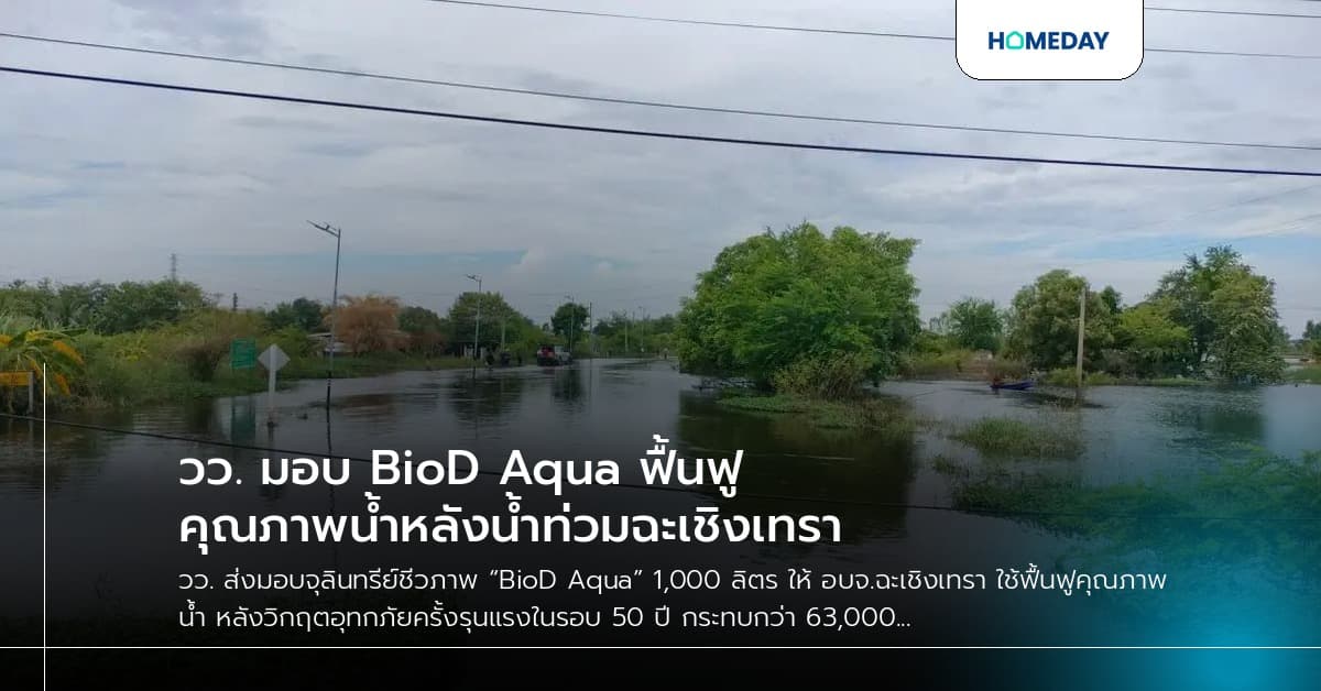 วว. มอบ BioD Aqua ฟื้นฟูคุณภาพน้ำหลังน้ำท่วมฉะเชิงเทรา