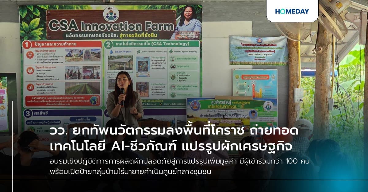 วว. ยกทัพนวัตกรรมลงพื้นที่โคราช ถ่ายทอดเทคโนโลยี AI-ชีวภัณฑ์ แปรรูปผักเศรษฐกิจ