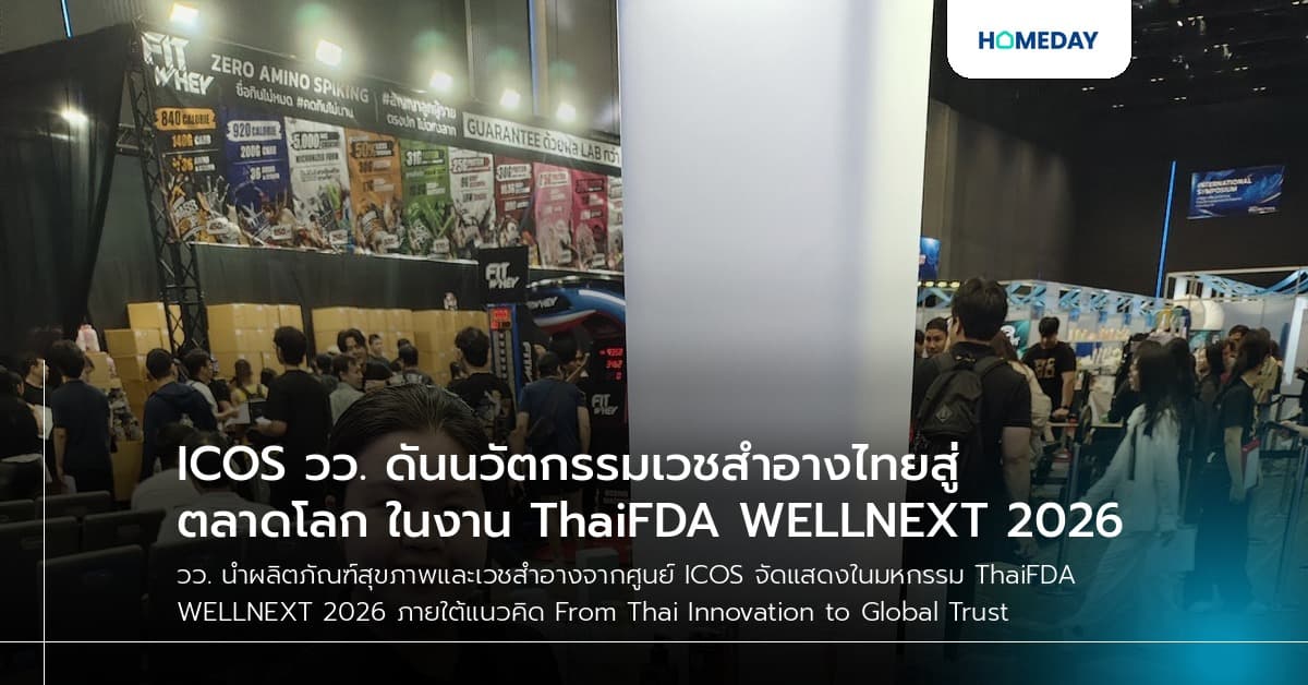 ICOS วว. ดันนวัตกรรมเวชสำอางไทยสู่ตลาดโลก ในงาน ThaiFDA WELLNEXT 2026