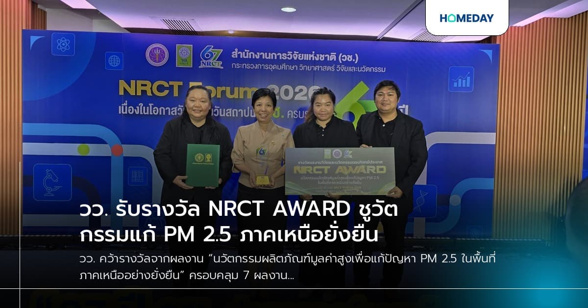 วว. รับรางวัล NRCT AWARD ชูวัตกรรมแก้ PM 2.5 ภาคเหนือยั่งยืน