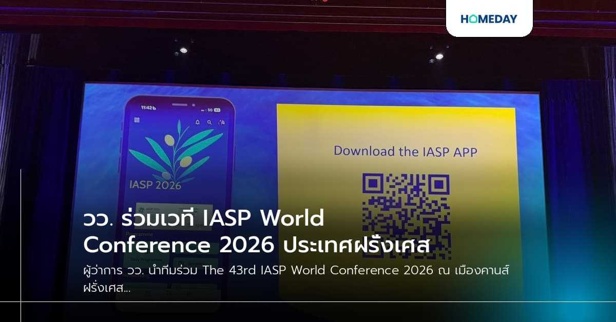 วว. ร่วมเวที IASP World Conference 2026 ประเทศฝรั่งเศส
