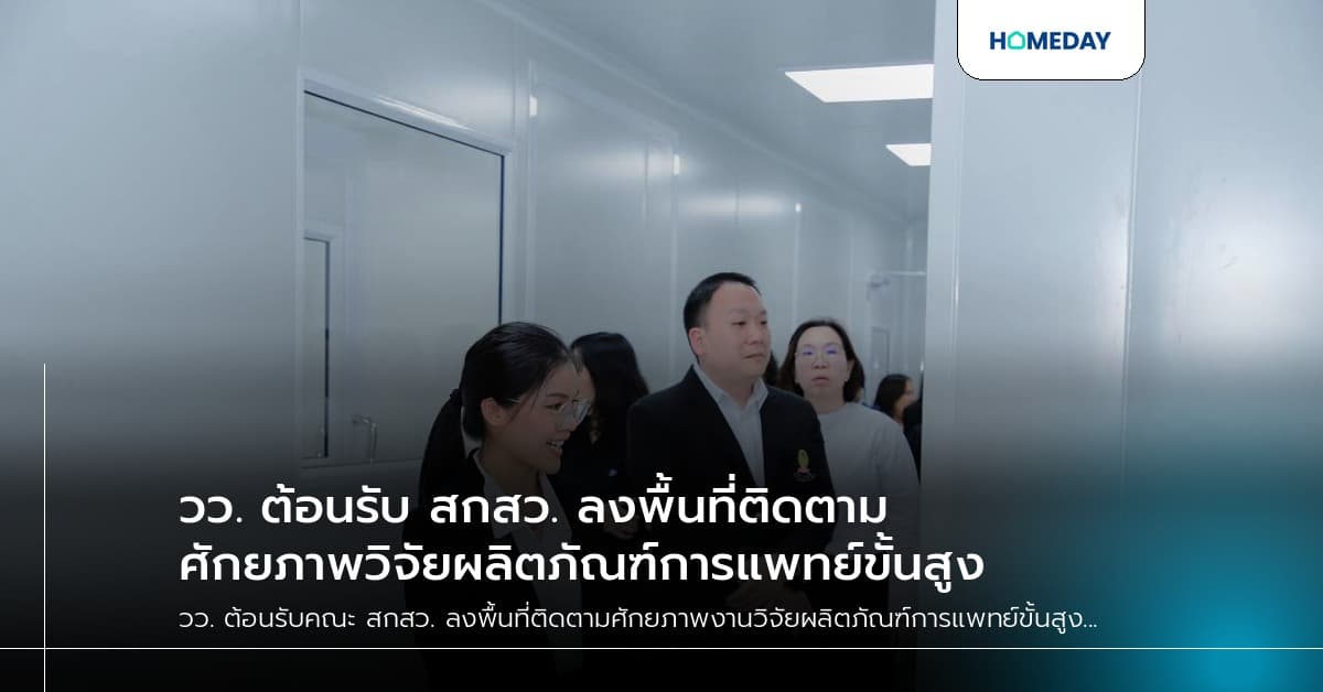 วว. ต้อนรับ สกสว. ลงพื้นที่ติดตามศักยภาพวิจัยผลิตภัณฑ์การแพทย์ขั้นสูง
