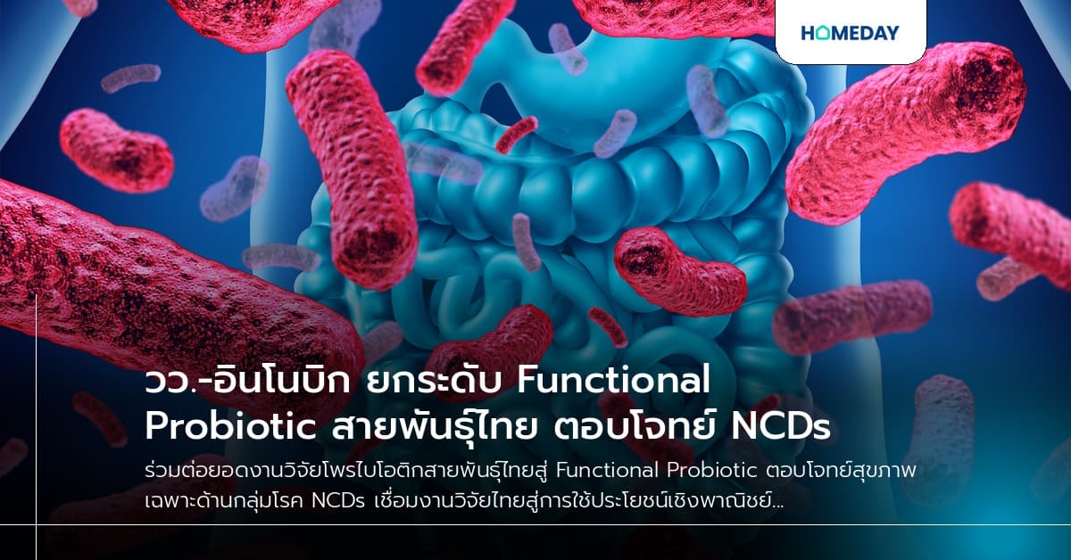 วว.-อินโนบิก ยกระดับ Functional Probiotic สายพันธุ์ไทย ตอบโจทย์ NCDs