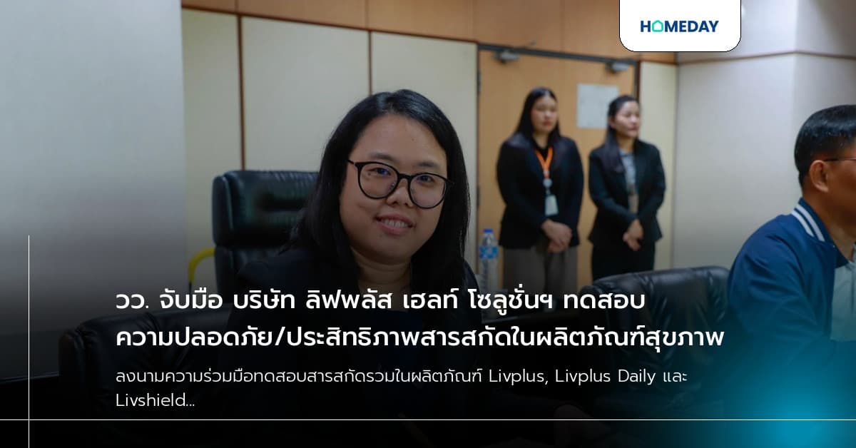 วว. จับมือ บริษัท ลิฟพลัส เฮลท์ โซลูชั่นฯ ทดสอบความปลอดภัย/ประสิทธิภาพสารสกัดในผลิตภัณฑ์สุขภาพ