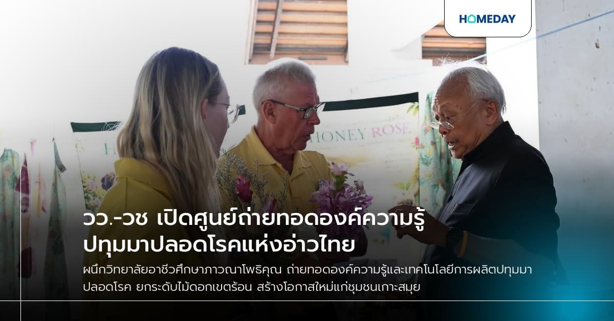 วว.-วช เปิดศูนย์ถ่ายทอดองค์ความรู้ปทุมมาปลอดโรคแห่งอ่าวไทย