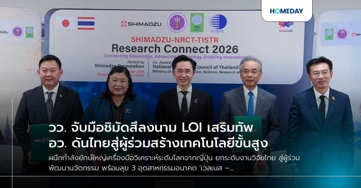 วว. จับมือชิมัดสึลงนาม LOI เสริมทัพ อว. ดันไทยสู่ผู้ร่วมสร้างเทคโนโลยีขั้นสูง