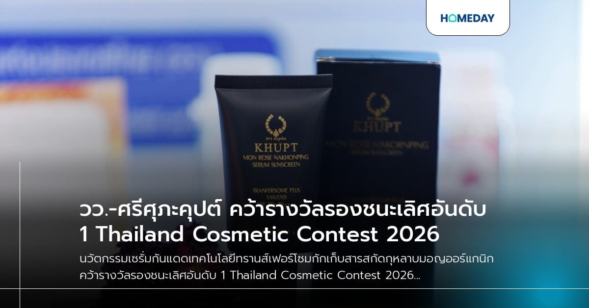 วว.-ศรีศุภะคุปต์ คว้ารางวัลรองชนะเลิศอันดับ 1 Thailand Cosmetic Contest 2026