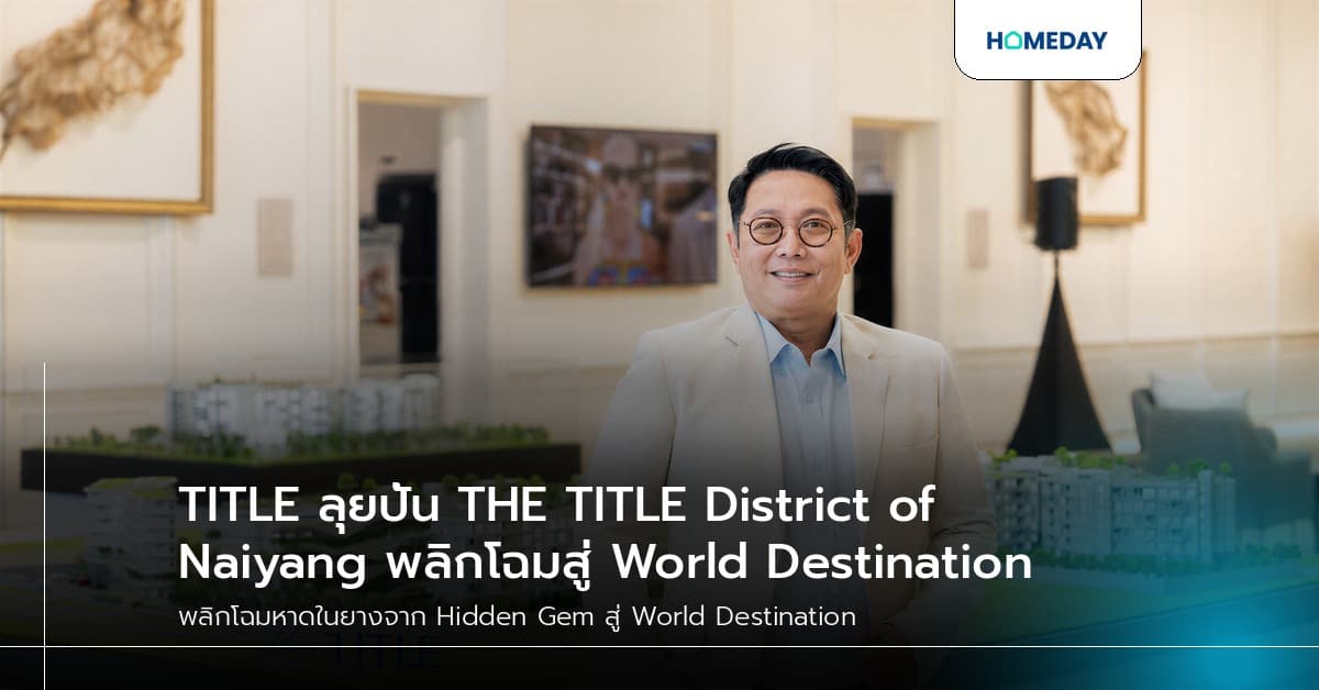 TITLE ลุยปั้น THE TITLE District of Naiyang พลิกโฉมสู่ World Destination