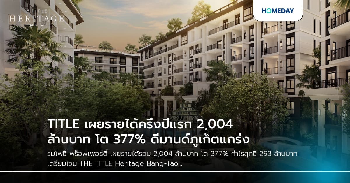 TITLE เผยรายได้ครึ่งปีแรก 2,004 ล้านบาท โต 377% ดีมานด์ภูเก็ตแกร่ง