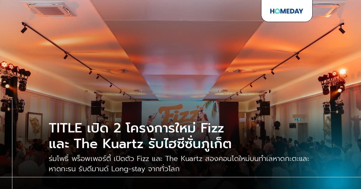 TITLE เปิด 2 โครงการใหม่ Fizz และ The Kuartz รับไฮซีซั่นภูเก็ต