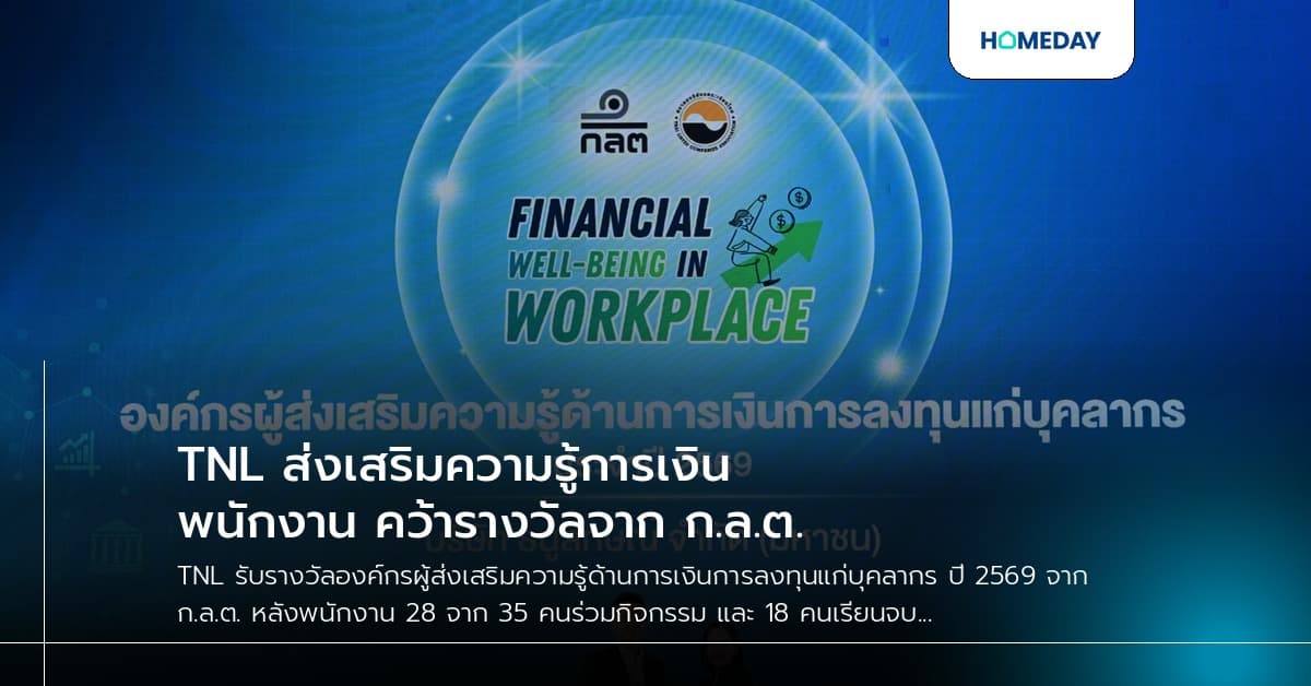 TNL ส่งเสริมความรู้การเงินพนักงาน คว้ารางวัลจาก ก.ล.ต.