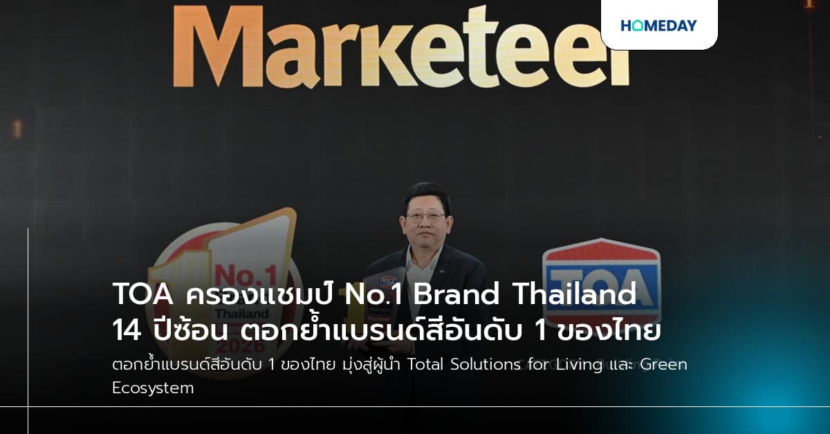 TOA ครองแชมป์ No.1 Brand Thailand 14 ปีซ้อน ตอกย้ำแบรนด์สีอันดับ 1 ของไทย