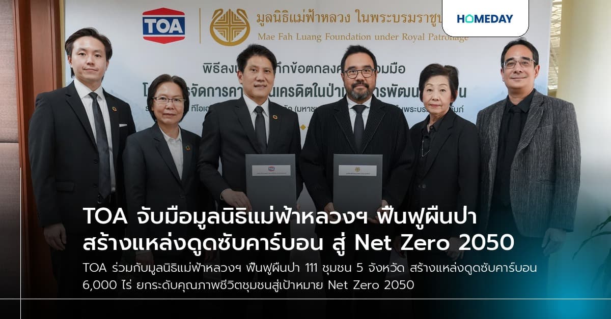 TOA จับมือมูลนิธิแม่ฟ้าหลวงฯ ฟื้นฟูผืนป่า สร้างแหล่งดูดซับคาร์บอน สู่ Net Zero 2050