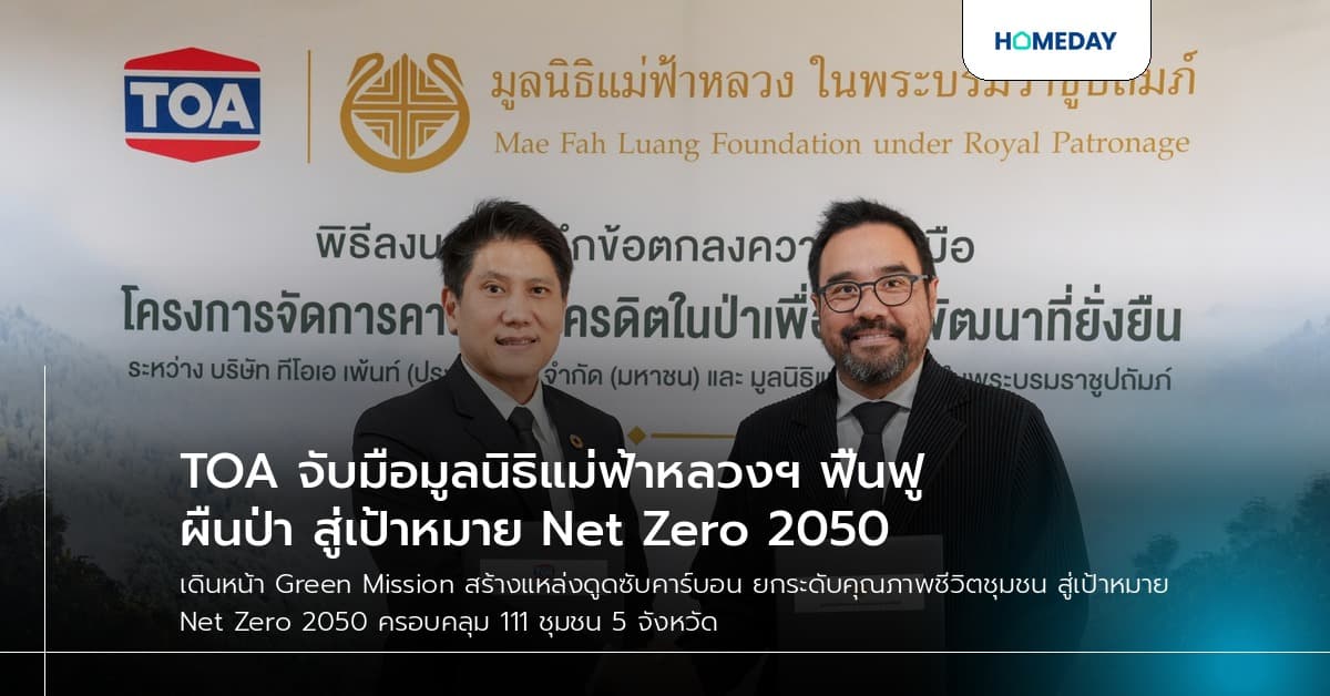 TOA จับมือมูลนิธิแม่ฟ้าหลวงฯ ฟื้นฟูผืนป่า สู่เป้าหมาย Net Zero 2050