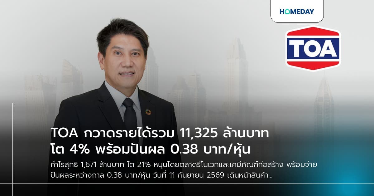 TOA กวาดรายได้รวม 11,325 ล้านบาท โต 4% พร้อมปันผล 0.38 บาท/หุ้น