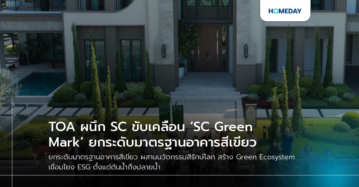 TOA ผนึก SC ขับเคลื่อน ‘SC Green Mark’ ยกระดับมาตรฐานอาคารสีเขียว