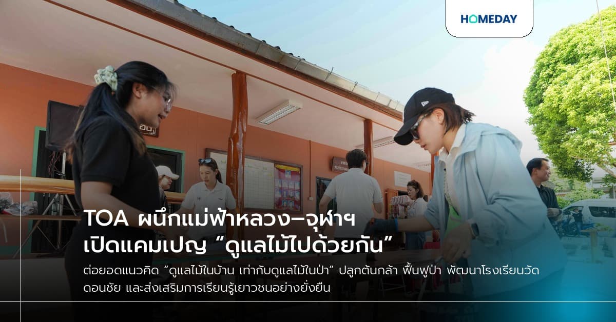 TOA ผนึกแม่ฟ้าหลวง–จุฬาฯ เปิดแคมเปญ “ดูแลไม้ไปด้วยกัน”
