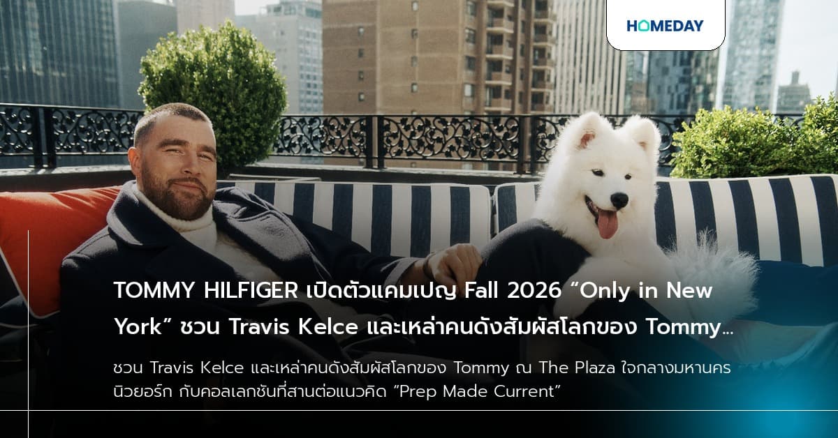 TOMMY HILFIGER เปิดตัวแคมเปญ Fall 2026 “Only in New York” ชวน Travis Kelce และเหล่าคนดังสัมผัสโลกของ Tommy ณ The Plaza