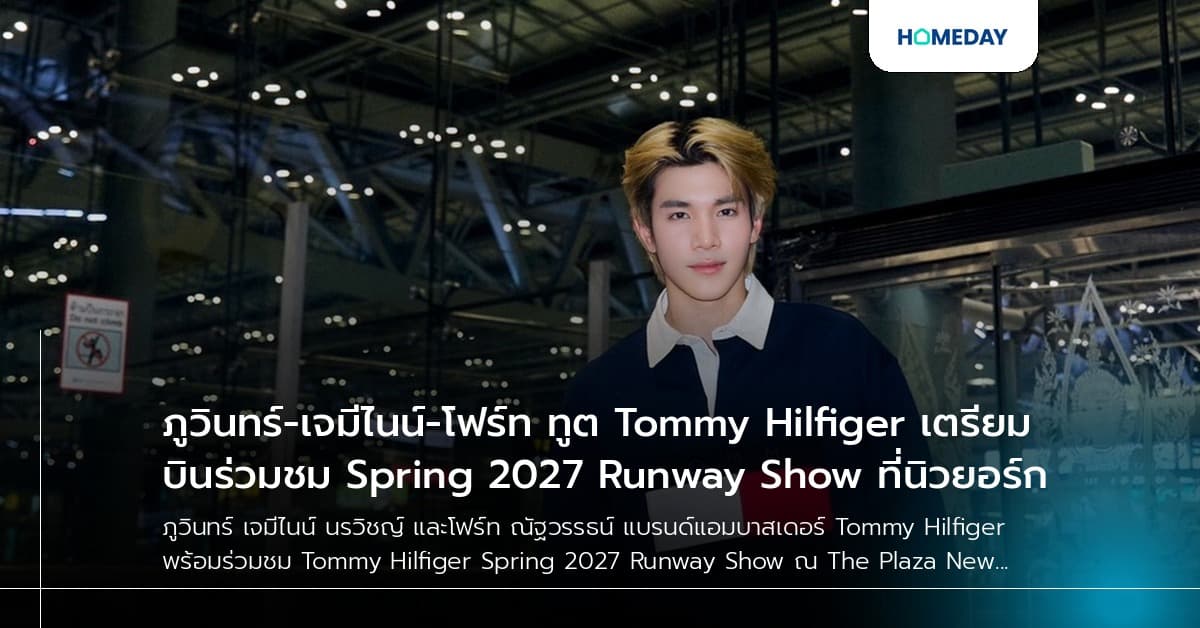 ภูวินทร์-เจมีไนน์-โฟร์ท ทูต Tommy Hilfiger เตรียมบินร่วมชม Spring 2027 Runway Show ที่นิวยอร์ก