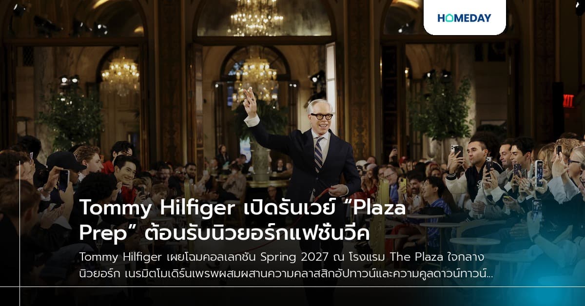 Tommy Hilfiger เปิดรันเวย์ “Plaza Prep” ต้อนรับนิวยอร์กแฟชั่นวีค