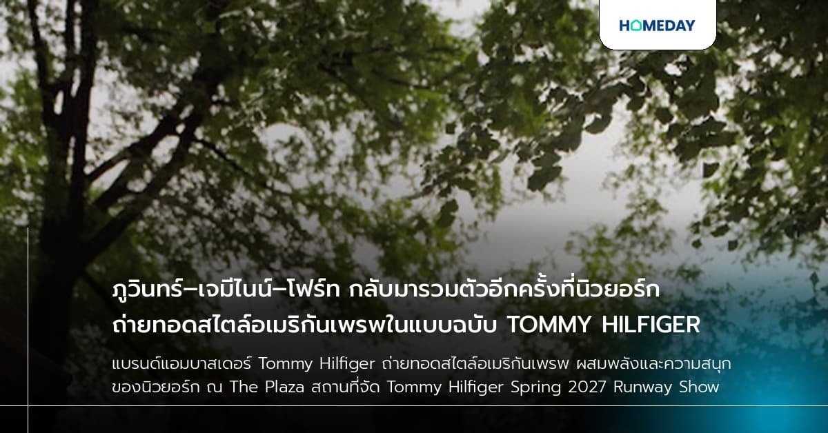 ภูวินทร์–เจมีไนน์–โฟร์ท กลับมารวมตัวอีกครั้งที่นิวยอร์ก ถ่ายทอดสไตล์อเมริกันเพรพในแบบฉบับ TOMMY HILFIGER