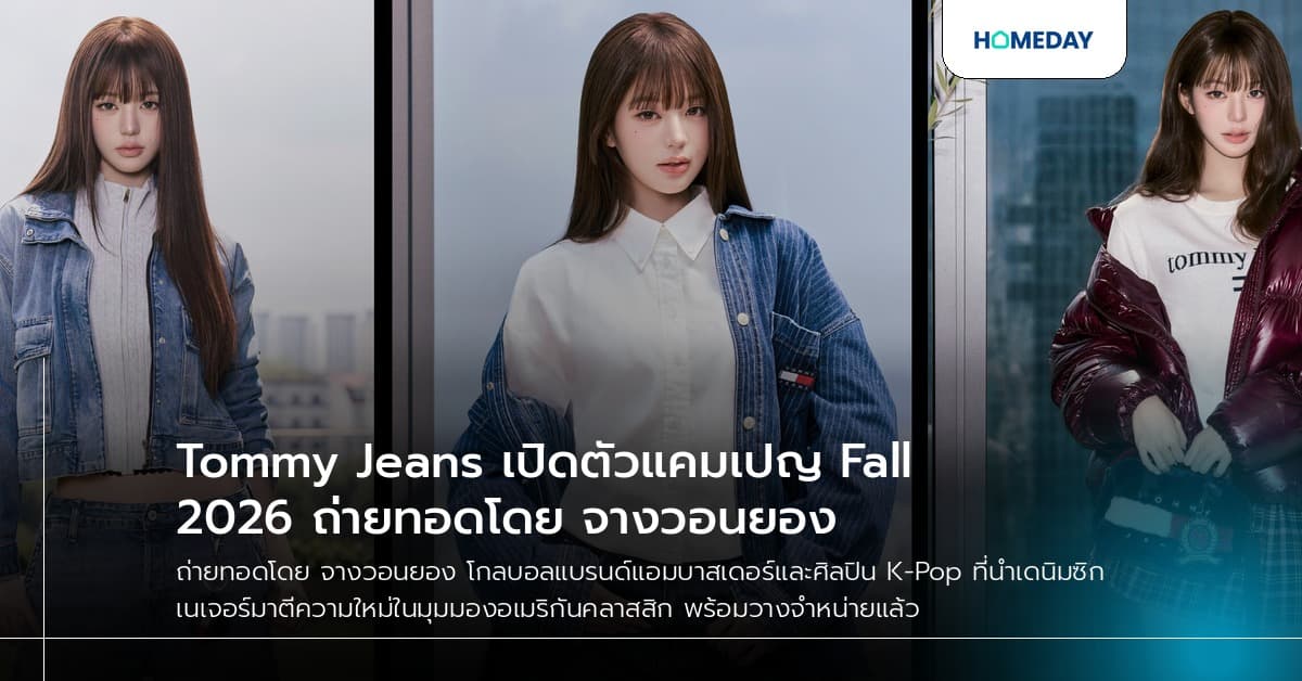 Tommy Jeans เปิดตัวแคมเปญ Fall 2026 ถ่ายทอดโดย จางวอนยอง